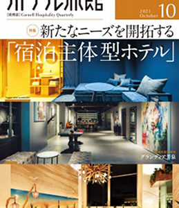 「月刊ホテル旅館」2021年10月号への記事掲載のお知らせ