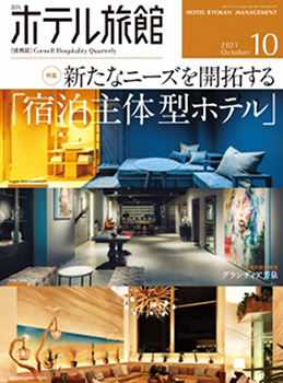 2021年10月号「月刊ホテル旅館」