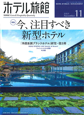 2021年11月号「月刊ホテル旅館」