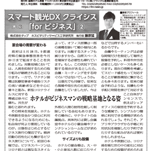 「国際ホテル旅館」2021年6月5日号に弊社藤原による連載記事が掲載されました