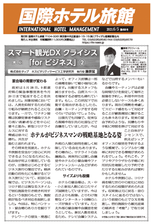 「国際ホテル旅館」2021年6月5日号への記事掲載のお知らせ