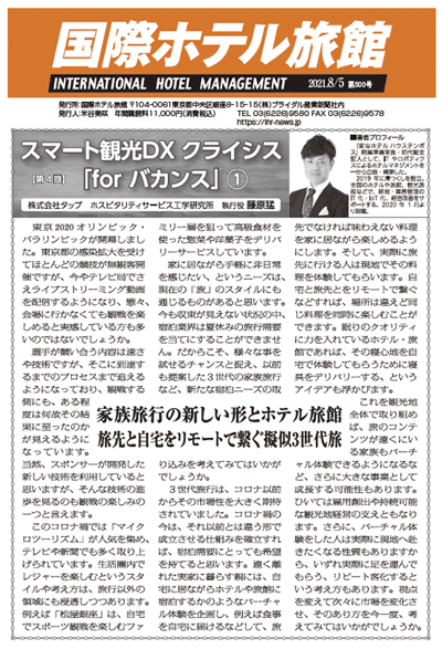 「国際ホテル旅館」2021年8月5日号への記事掲載のお知らせ