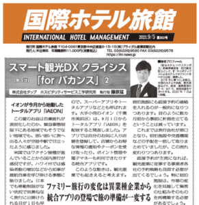 「国際ホテル旅館」2021年9月5日号に弊社藤原による連載記事が掲載されました