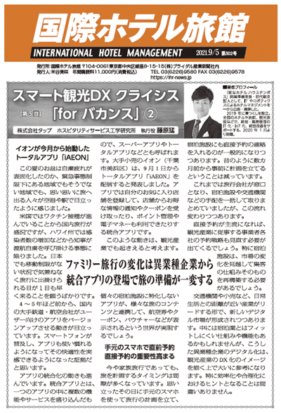 「国際ホテル旅館」2021年9月5日号への記事掲載のお知らせ