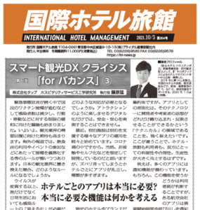 「国際ホテル旅館」2021年10月5日号に弊社藤原による連載記事が掲載されました