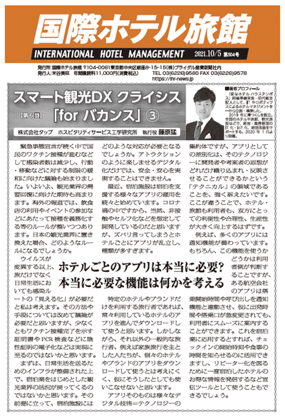 「国際ホテル旅館」2021年10月5日号への記事掲載のお知らせ