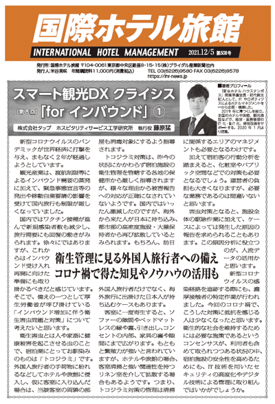 「国際ホテル旅館」2021年12月5日号への記事掲載のお知らせ