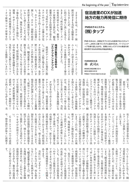 2022年1月号「月刊ホテル旅館」掲載記事