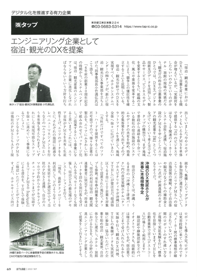 2022年9月号「月刊ホテル旅館」掲載記事