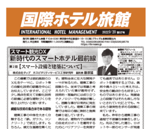 「国際ホテル旅館」2022年9月20日号に弊社藤原による連載記事が掲載されました