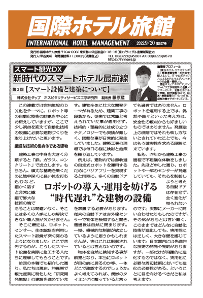 「国際ホテル旅館」2022年9月20日号への記事掲載のお知らせ