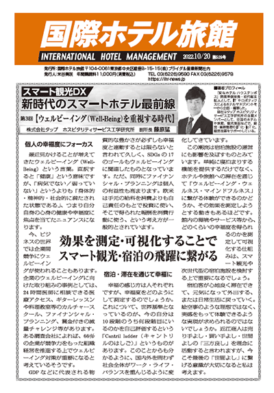 「国際ホテル旅館」2022年10月20日号への記事掲載のお知らせ