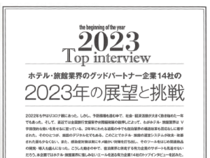 「月刊ホテル旅館」2023年1月号への記事掲載のお知らせ