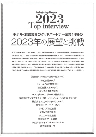 2023年1月号「月刊ホテル旅館」掲載記事