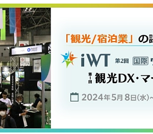 「観光DX・マーケティングEXPO」への協賛出展のお知らせ
