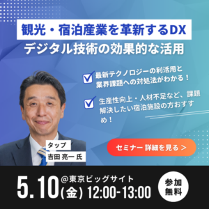 「観光DX・マーケティングEXPO」に<br>弊社専務取締役 宿泊・観光DX事業部長 吉田が登壇します