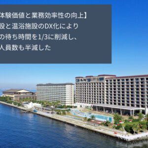 導入事例一覧に龍宮城 スパ・ホテル三日月様を追加しました