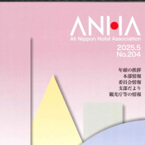 一般社団法人全日本ホテル連盟 会報誌「ANHA 会報 2025 No.204」への記事掲載のお知らせ