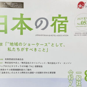 一般社団法人 日本旅館協会「日本の宿 2025 夏号 No.051」への記事掲載のお知らせ