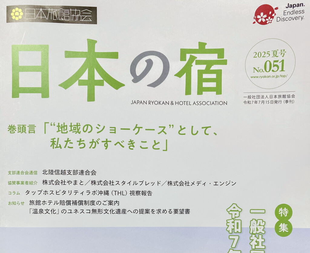 日本の宿 2025 夏号 No.051