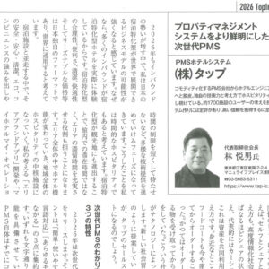 「月刊ホテル旅館」2026年2/3月号に弊社 代表取締役会長 林悦男のインタビュー記事が掲載されました