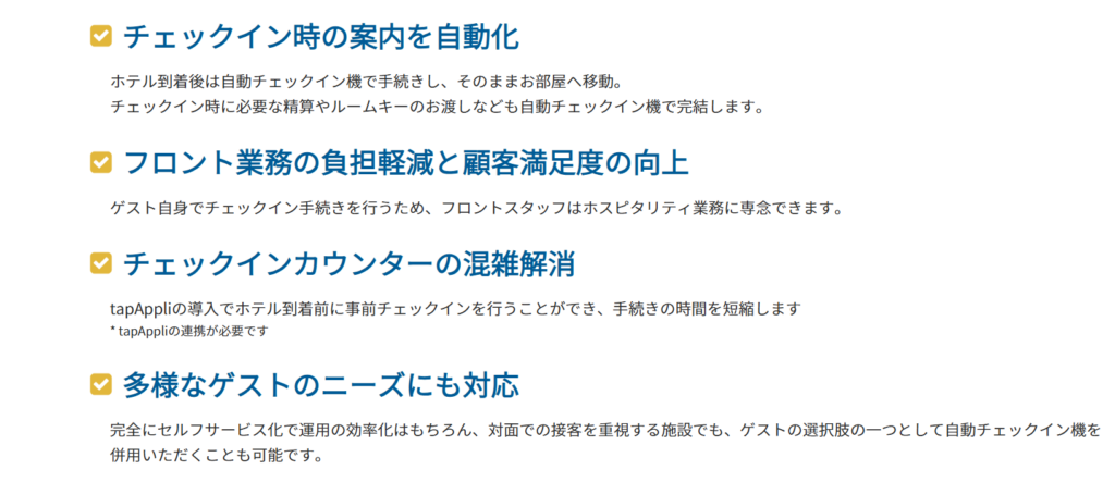 自動チェックイン機連動機能