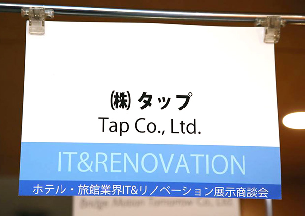 中国四国ホテル・旅館業界　IT&リノベーション展示商談会
