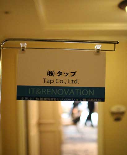 関東ホテル・旅館業界　IT&リノベーション展示商談会