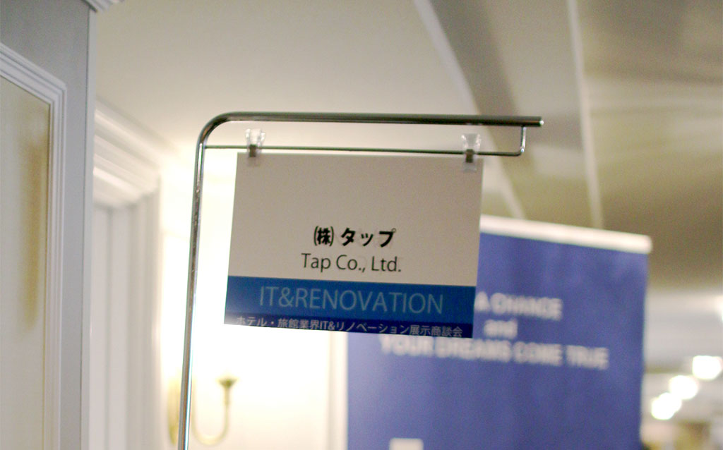 関東ホテル・旅館業界　IRセミナー&展示商談会