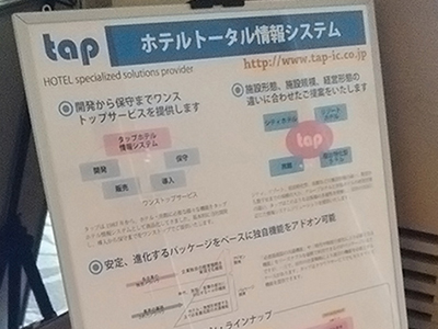 九州ホテル・旅館業界 IT&リノベーション展示商談会