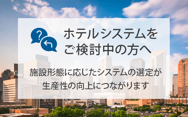 ホテルシステムご検討中の方