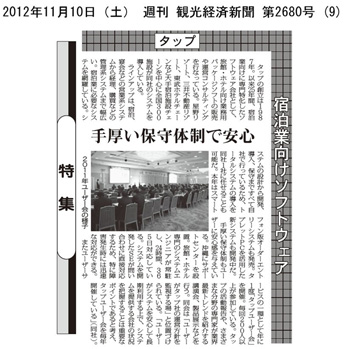 2012年11月10日（土）の観光経済新聞（第2680号）記事