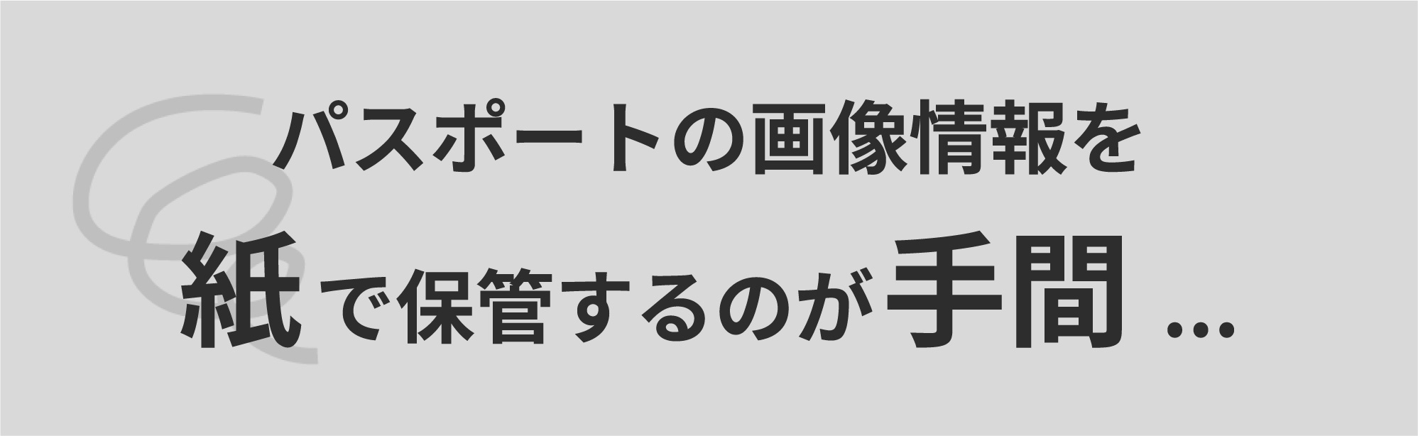 課題：パスポートの画像情報を紙で保管するのが手間…