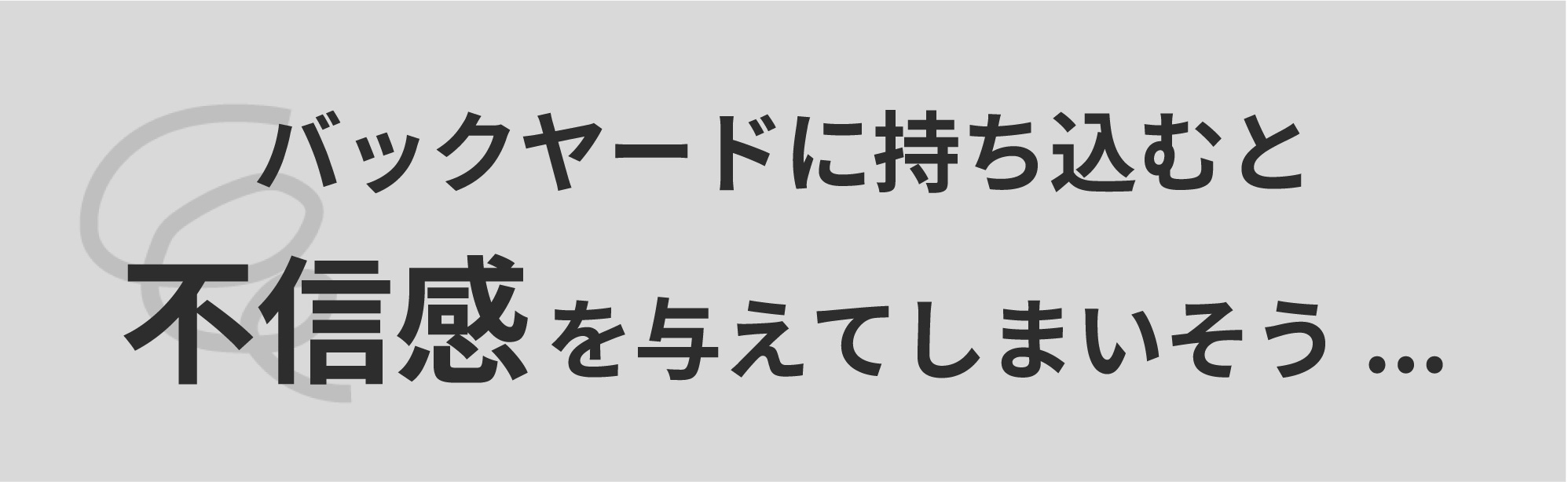 課題：パスポートをバックヤードに持ち込むとゲストに不信感を与えてしまう…