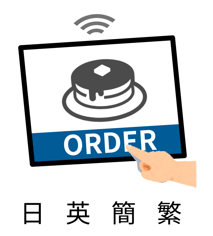 多言語対応のセルフオーダーシステム