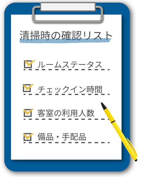 清掃時の確認リスト