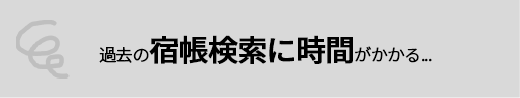 過去の宿帳検索に時間がかかる...