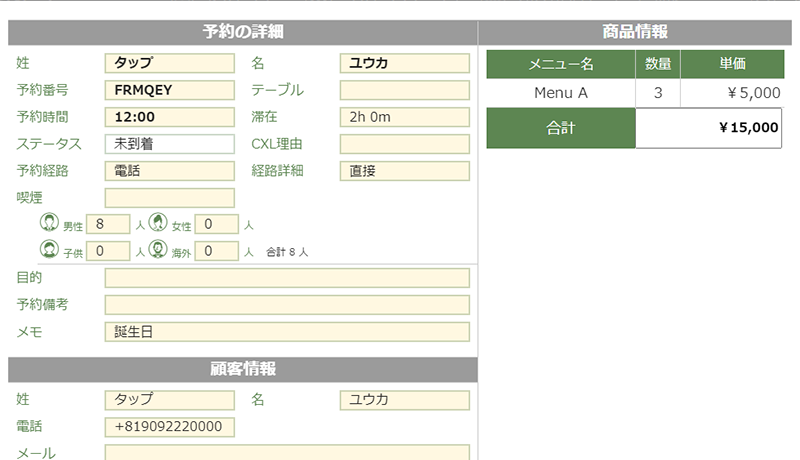 タップPOSシステム：予約詳細画面