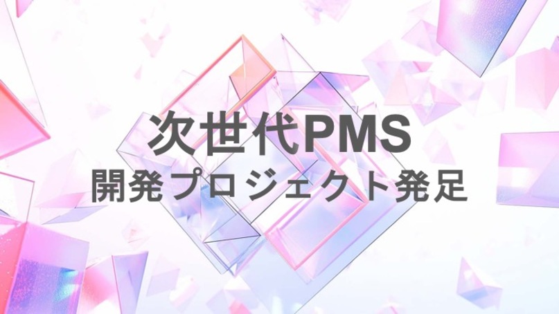 次世代PMS開発プロジェクト発足